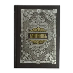 Ikon Молитвослов