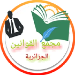 Ikon مجمع القوانين الجزائرية